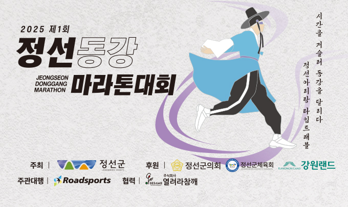 정선동강마라톤대회 포스터